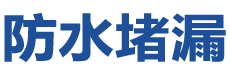 宁海防水补漏公司